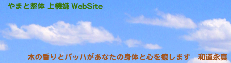 やまと整体 上機嫌ウェブサイト　木の香りとバッハがあなたの身体と心を癒します  和道永真(門間和彦)